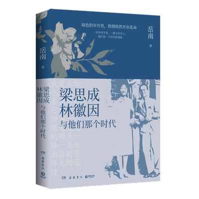 梁思成、林徽因与他们那个时代岳南民国大师传记力作 再现梁