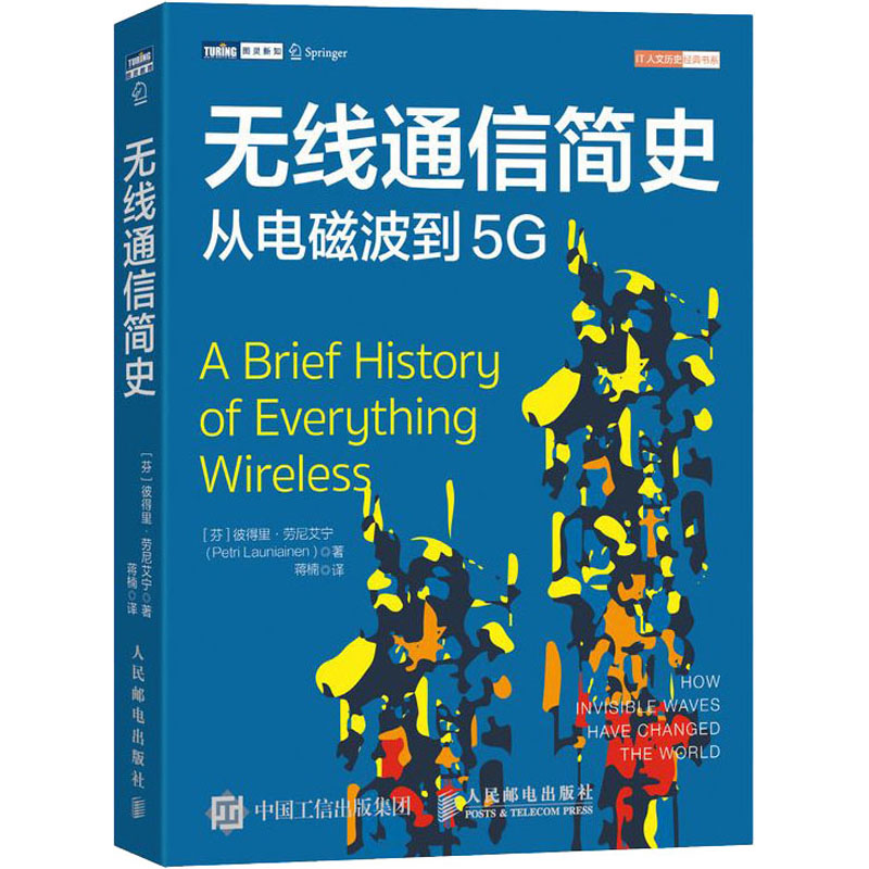 无线通信简史 从电磁波到5G(芬)彼得里·劳尼艾宁(Petri Launiainen)9787115534514人民邮电出版社工业/农业技术/电信通信