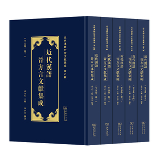 近代汉语晋方言文献集成 全5卷