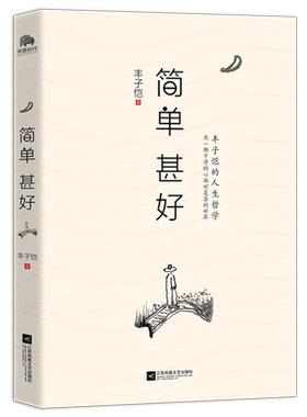 简单 甚好（丰子恺的人生哲学）
