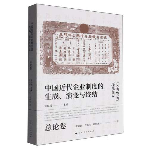 中国近代企业制度的生成、演变与终结·总论卷