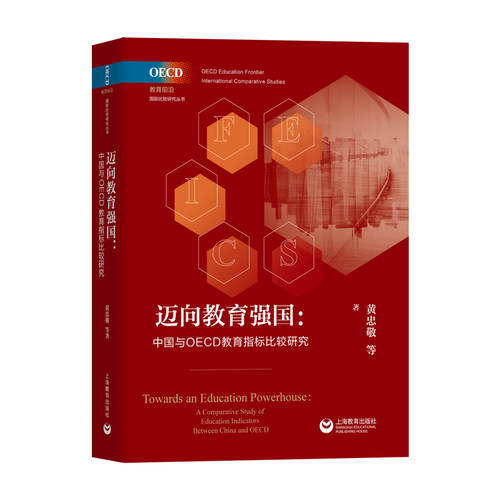 迈向教育强国：中国与OECD教育指标比较研究