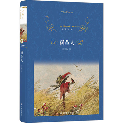稻草人叶圣陶9787544794084译林出版社文学/文学其它