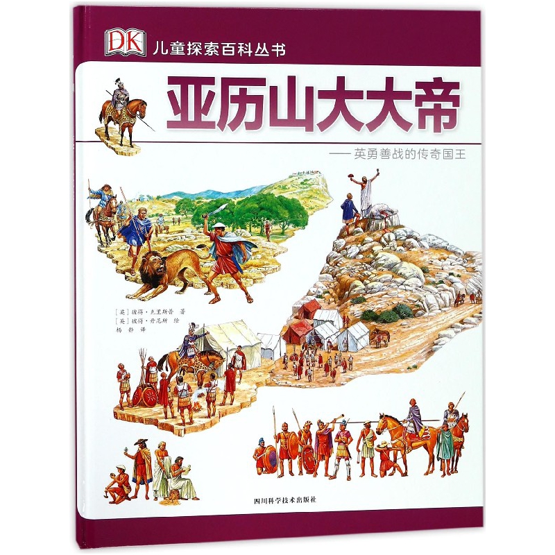 亞歷山大大帝--英勇善戰(zhàn)的傳奇國王(精)/DK兒童探索百