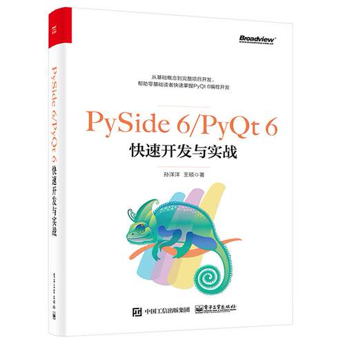 【正版图书】PySide 6/PyQt 6快速开发与实战9787121445255电子工业出版社