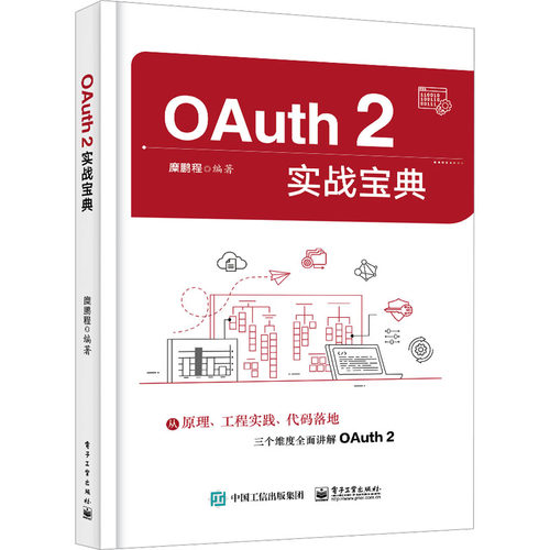 【正版】OAuth 2实战宝典9787121467561电子工业出版社