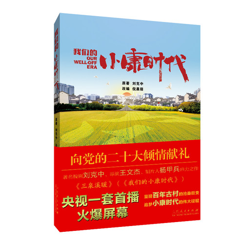 我们的小康时代