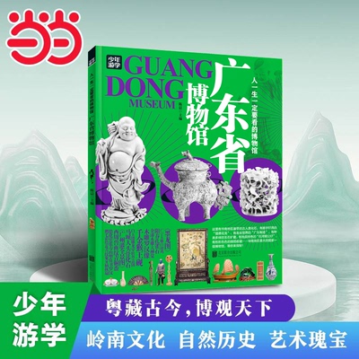 【正版图书】广东省博物馆 青少年研学旅游百科 穷游富游不如少年游学9787559650467北京联合出版有限公司