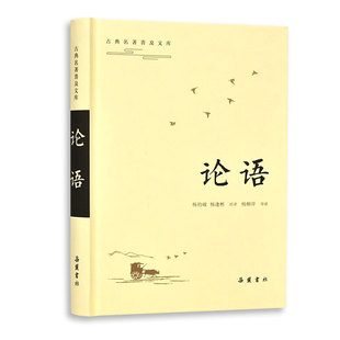 论语 古典名著普及文库 精