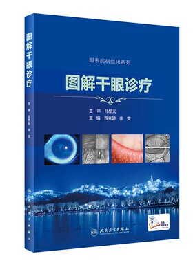 图解干眼诊疗（配增值）
