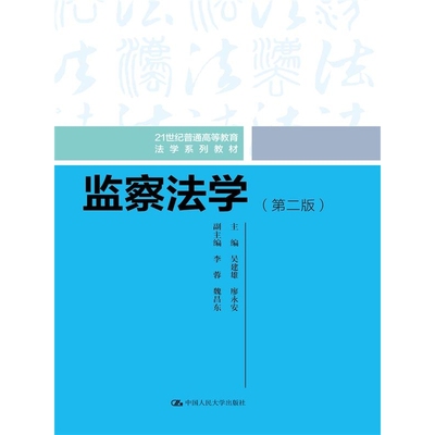 监察法学（第二版）