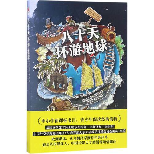 八十天环游地球(法)儒勒·凡尔纳(Jules Gabriel Verne) 著;尹明明,宫泽西 译9787539988337江苏文艺出版社文学/文学作品集
