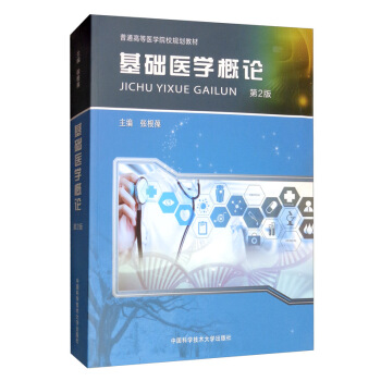 【正版】基础医学概论(第2版)9787312043802中国科学技术大学出版社