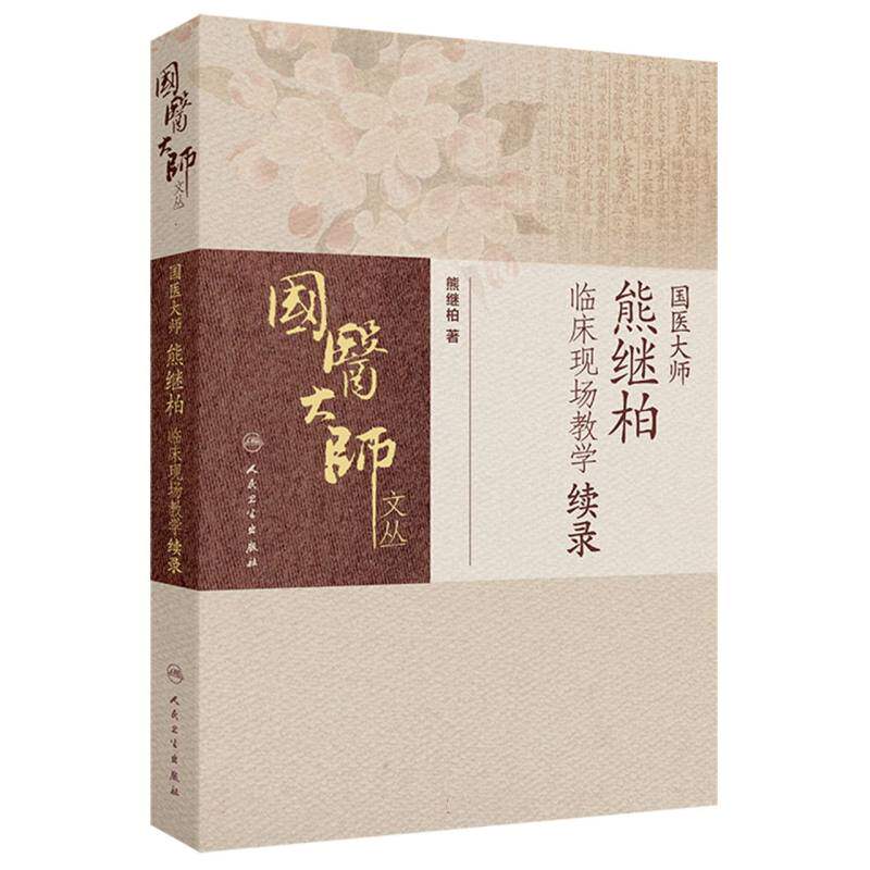 国医大师熊继柏临床现场教学续录