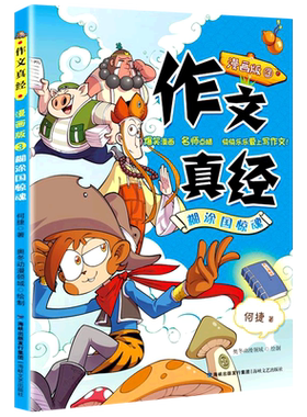 作文真经(漫画版3糊涂国惊魂)