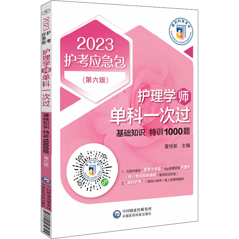 护理学(师)单科一次过 基础知识特训1000题(第6版) 2023夏桂新9787521432725中国医药科技出版社医学卫生/医学其它图片