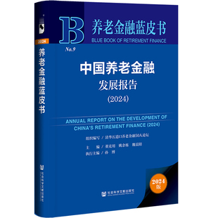 【正版图书】养老金融蓝皮书:中国养老金融发展报告（2024）9787522847276社会科学文献出版社