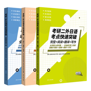 （ 三本套装）考研二外日语考点快速突破（全真模拟题8套+