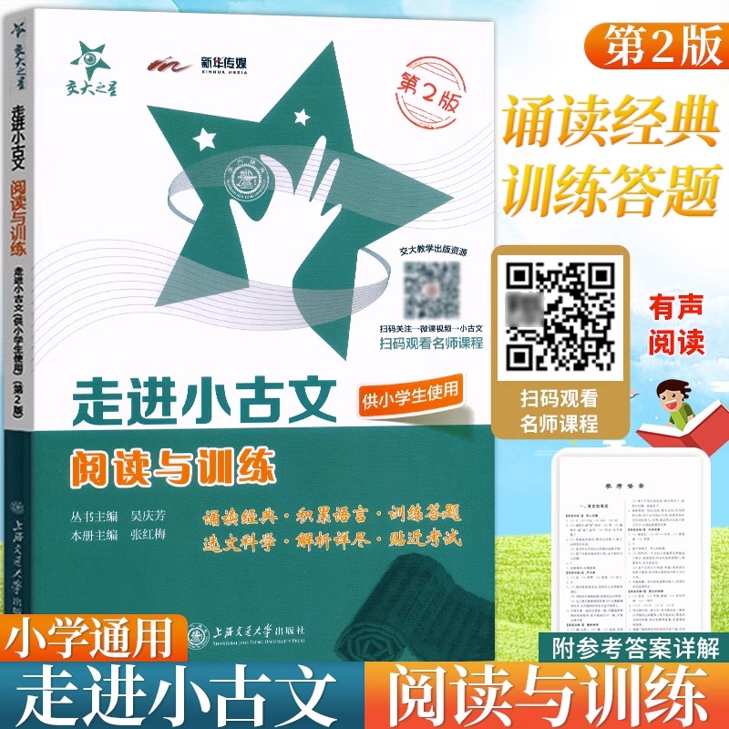 交大之星走进小古文阅读与训练