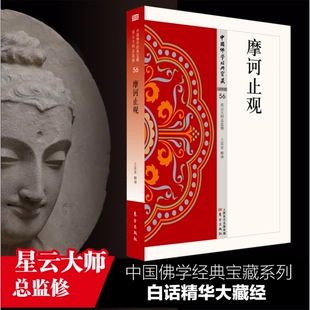 摩诃止观  中国佛学经典宝藏   星云大师 监修