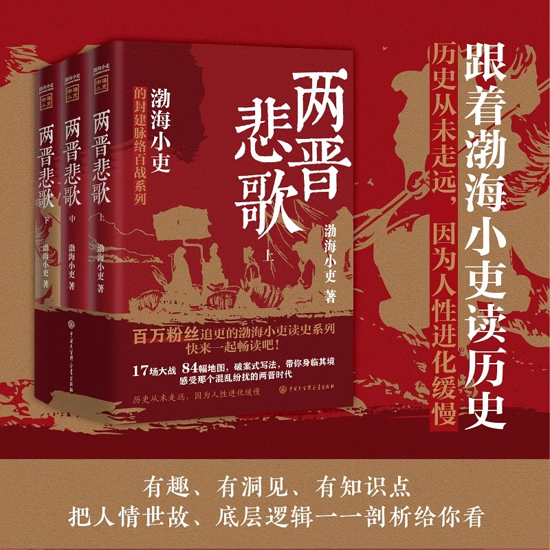 两晋悲歌全3册 渤海小吏的封建脉络百战系列 三国争霸全3册以破案式写法揭开官渡之战赤壁之战三国志历史真相中国大百科全书出版社 书籍/杂志/报纸 儿童文学 原图主图