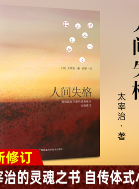 人间失格 太宰治 人家失格日本经典文学推荐外国文学日本小说书籍畅销书排行榜经典文学失格人间青春文学小说抖音同款正版
