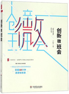 创新微班会(全国中小学班主任培训用书)/魅力班会课系列丛