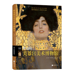 维也纳美景宫美术博物馆（精）/ 伟大的博物馆