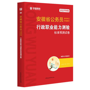 安徽省公务员录用考试专用教材行政职业能力测 2023华图版