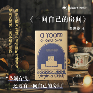 英弗吉尼亚伍尔夫著 瞿世镜译 伍尔夫激发女性心灵觉醒 一间自己 新华书店正版 伍尔夫文集 传世宣言上海译文出版 书籍 房间