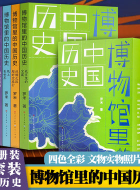 博物馆博物馆里的中国历史全6册