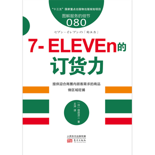 订货力 ELEVEn 商业零售服务培训教材 企业培训教辅 畠山芳雄等知名企业 服务 日本知名企业零售服务 细节080：7