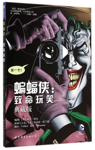 蝙蝠侠--致命玩笑(典藏版)(精)