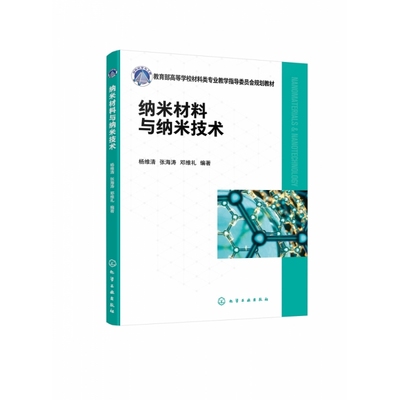 纳米材料与纳米技术（杨维清）