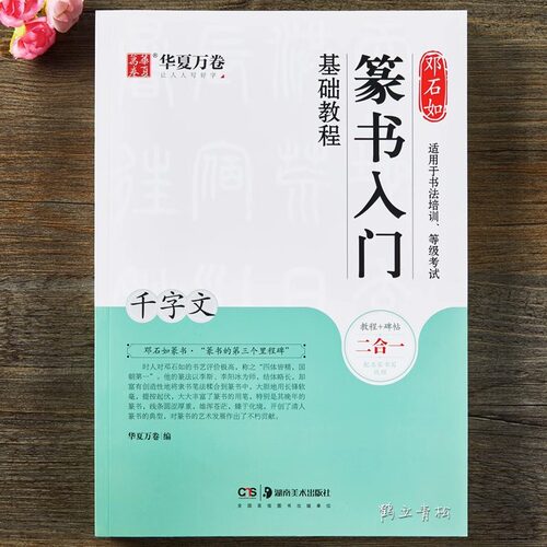 邓石如篆书入门基础教程千字文