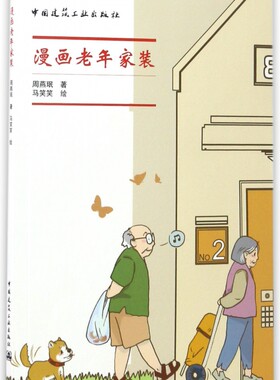 漫画老年家装