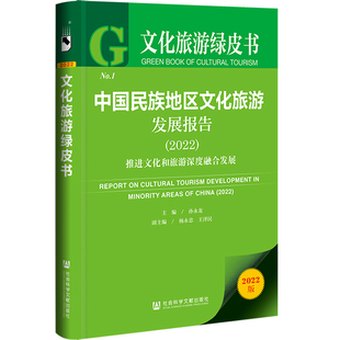【正版图书】文化旅游绿皮书：中国民族地区文化旅游发展报告（2022）推进文化和旅游深度融合发展9787522815015