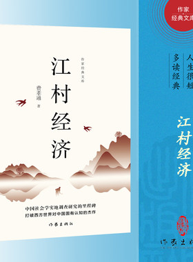 江村经济/作家经典文库