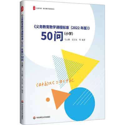 《义务教育数学课程标准(2022年版)》50问(小学)马云鹏 吴正宪 等9787576041163华东师范大学出版社