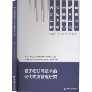 社管理 基于物联网技术 李艳9787567022591中国海洋大学出版 胡月阳 供应链管理 现代物流管理研究邹娟平