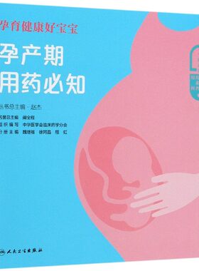 孕育健康好宝宝(孕产期用药必知)/一生健康的用药必知系列
