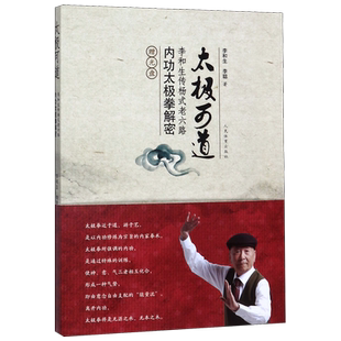 太极可道(附光盘李和生传杨式老六路内功太极拳解密)
