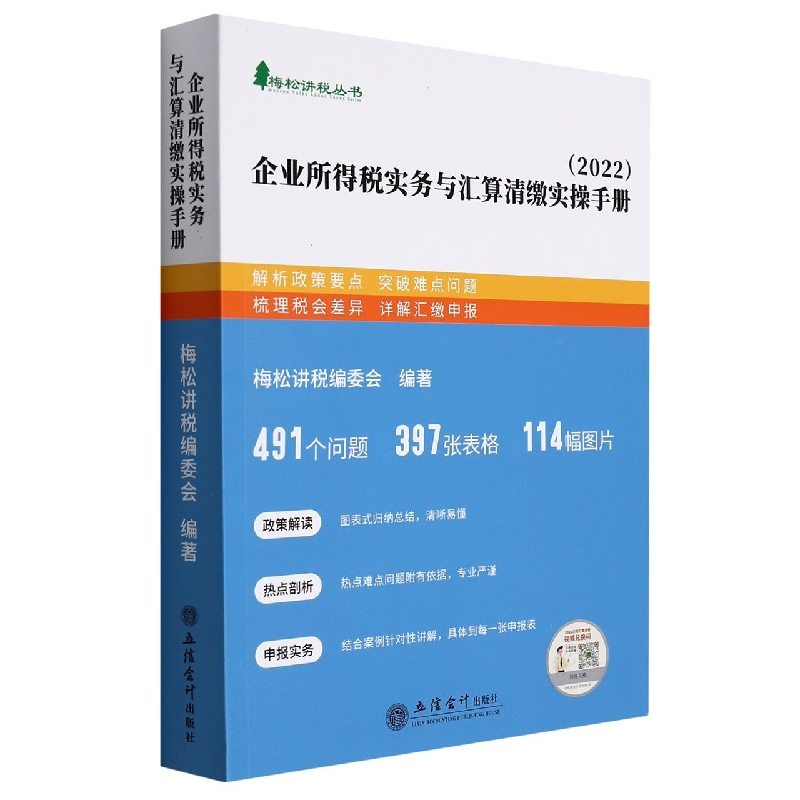 (读)(梅松)(2022版)企业所得税实务与汇算清缴实操