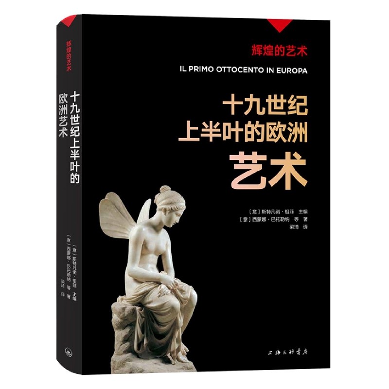 十九世纪上半叶的欧洲艺术