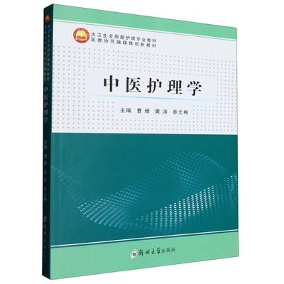 中医护理学(大卫生全周期护理专业教材医教协同融媒体创新教