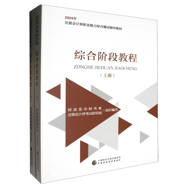 综合阶段教程(上下册)(2024注会教材)