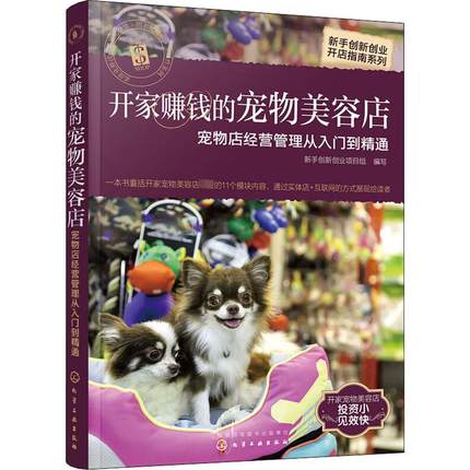 开家赚钱的宠物美容店 宠物店经营管理从入门到精通 新手创新创业项目组 编 管理理论 经管、励志 化学工业出版社