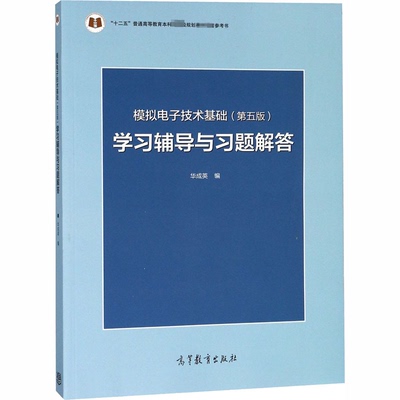 【正版】模拟电子技术基础(第5版)学习辅导与习题解答9787040433685高等教育出版社
