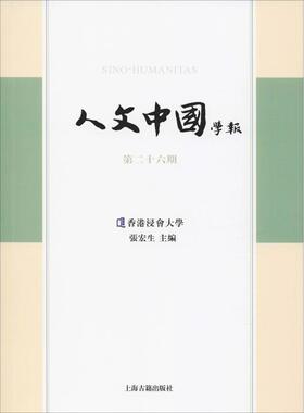 人文中国学报 第26辑张宏生 主编9787532590292上海古籍出版社社会科学/社会科学总论