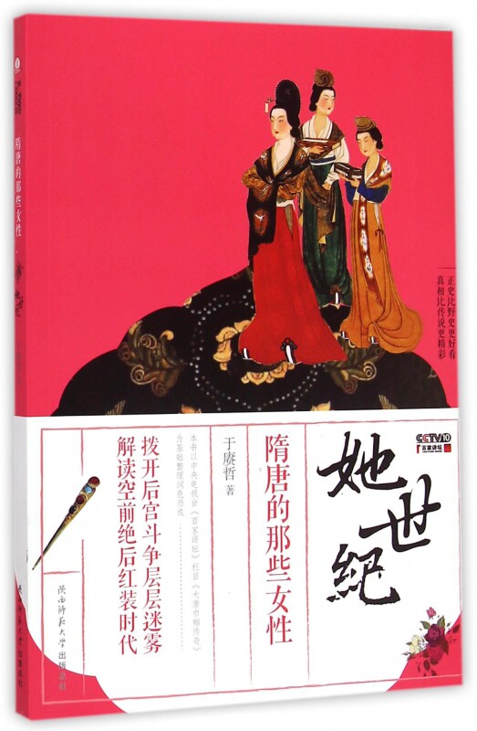 她世纪(附光盘隋唐的那些女性)